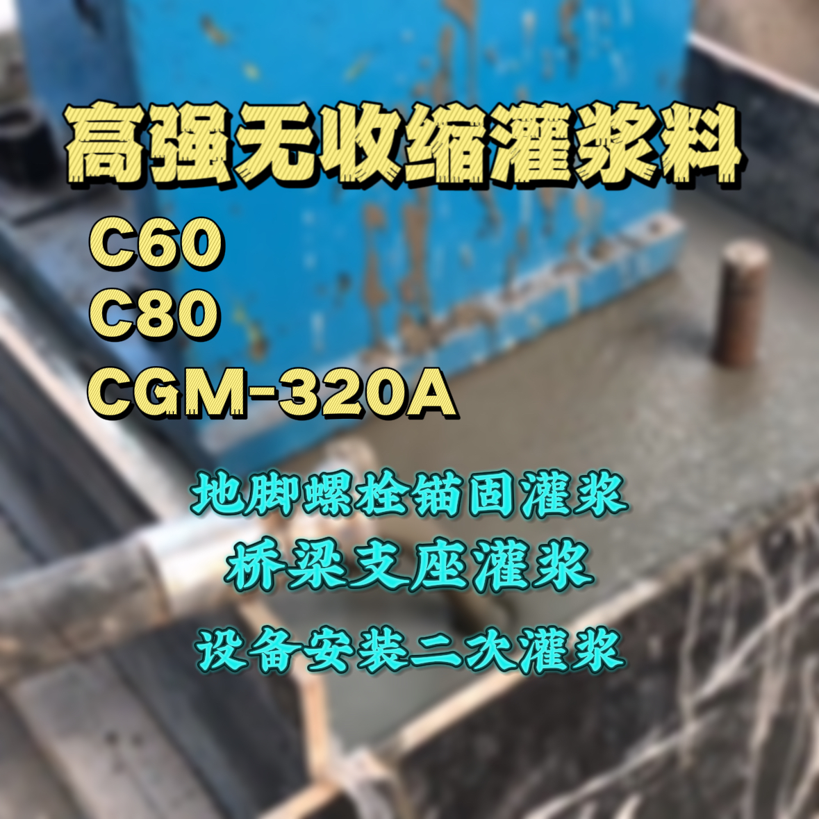 长沙C60灌浆料